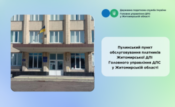 Пулинський пункт обслуговування платників Житомирської ДПІ Головного управління ДПС у Житомирській області