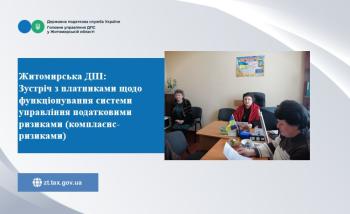 Житомирська ДПІ: Проведення зустрічі з платниками щодо функціонування системи управління податковими ризиками (комплаєнс-ризиками)     