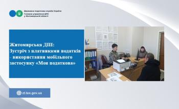 Житомирська ДПІ: Зустріч з платниками податків щодо використання мобільного застосунку «Моя податкова»