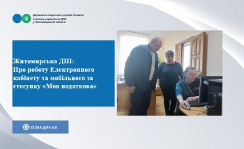 Житомирська ДПІ: Про роботу Електронного кабінету та мобільного за стосунку «Моя податкова» 