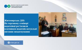 Житомирська ДПІ: На черговому семінарі податківці роз’яснили платникам податків актуальні питання оподаткування