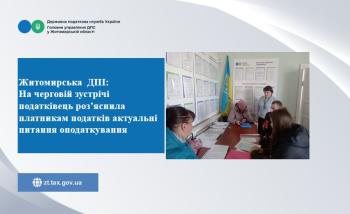 Житомирська  ДПІ:  На черговій зустрічі податківець роз’яснила платникам податків актуальні питання оподаткування