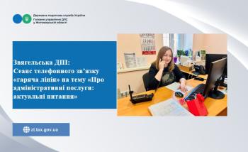 Звягельська ДПІ: Сеанс телефонного зв’язку «гаряча лінія» на тему «Про адміністративні послуги: актуальні питання»