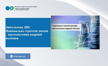 Звягельська ДПІ: Національна стратегія доходів – вдосконалення кадрової політики