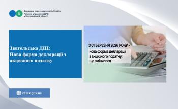 Звягельська ДПІ: Нова форма декларації з акцизного податку