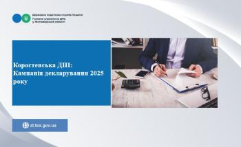 Коростенська ДПІ: Кампанія декларування 2025 року