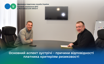 Основний аспект зустрічі - причини відповідності платника критеріям ризиковості