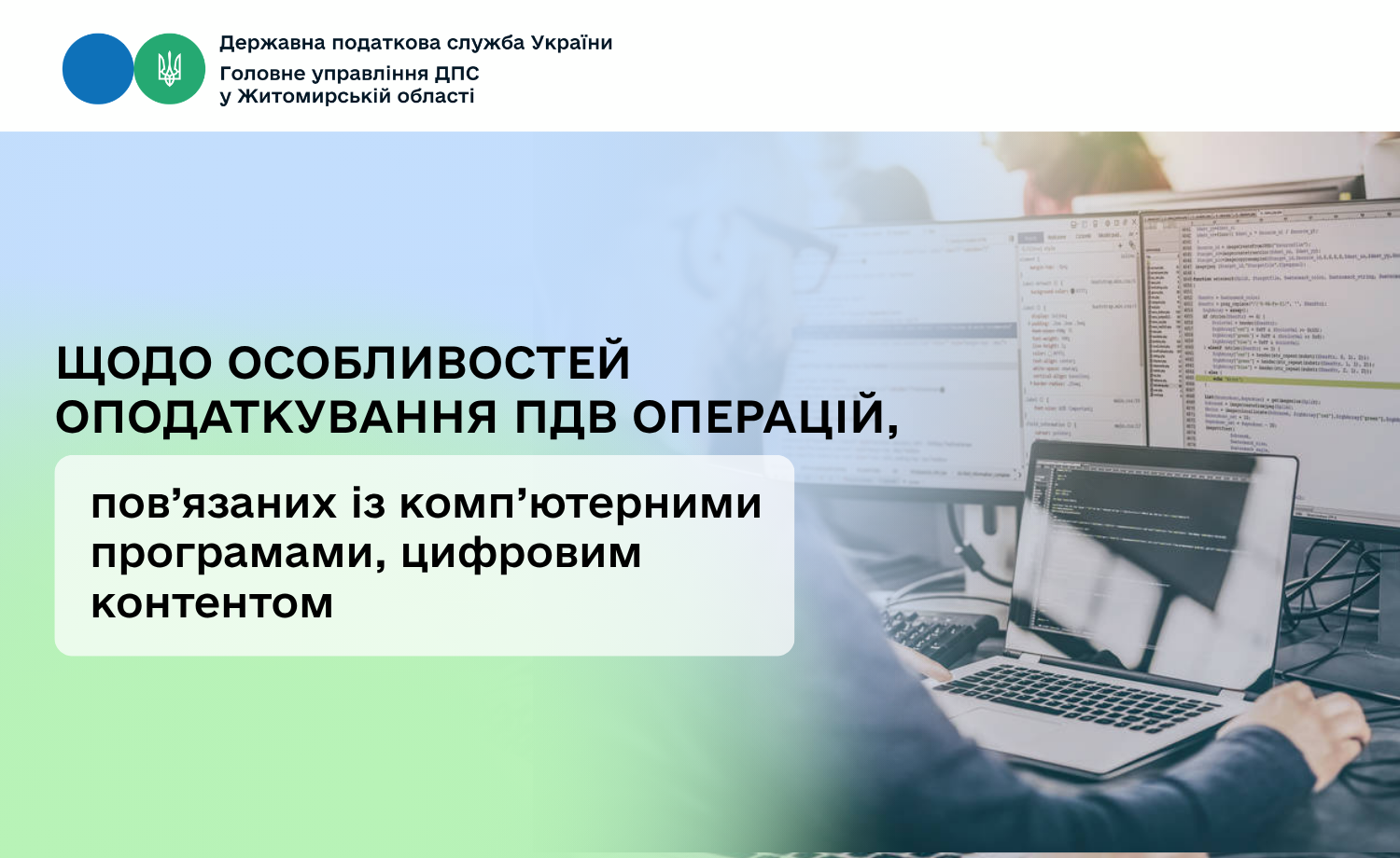 Щодо особливостей оподаткування податком на додану вартість операцій, пов'язаних із комп'ютерними програмами, цифровим контентом