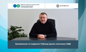 Заповнення та подання Таблиці даних платника ПДВ