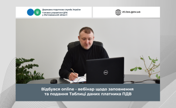 Відбувся онлайн-вебінар щодо заповнення та подання Таблиці даних платника ПДВ