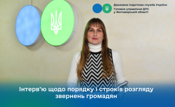 Інтерв’ю щодо порядку і строків розгляду звернень громадян