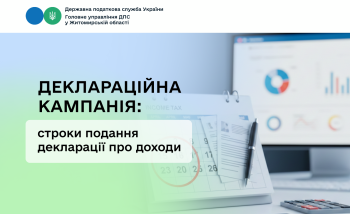 Деклараційна кампанія: строки подання декларації про доходи