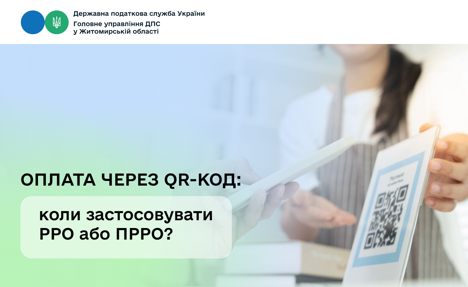Оплата через QR-код: коли застосовувати РРО або ПРРО