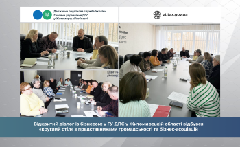 Відкритий діалог із бізнесом: у ГУ ДПС у Житомирській області відбувся «круглий стіл» з представниками громадськості та бізнес-асоціацій