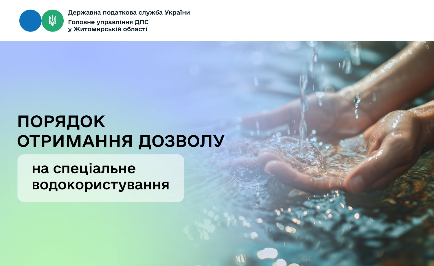 Порядок отримання дозволу на спеціальне водокористування