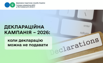Деклараційна кампанія – 2026: коли декларацію можна не подавати