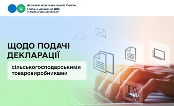 Щодо подачі декларації сільськогосподарськими товаровиробниками