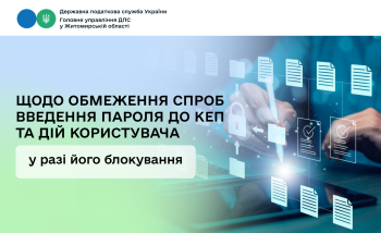 Щодо обмеження спроб введення пароля до КЕП та дій користувача у разі його блокування