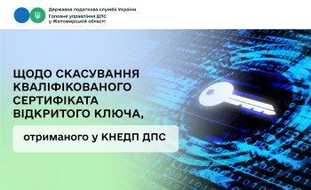 Щодо скасування кваліфікованого сертифіката відкритого ключа, отриманого у КНЕДП ДПС