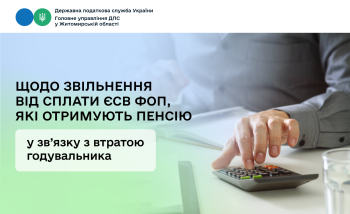 Щодо звільнення від сплати ЄСВ ФОП, які отримують пенсію у зв’язку з втратою годувальника