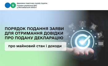 Порядок подання заяви для отримання довідки про подану декларацію про майновий стан і доходи