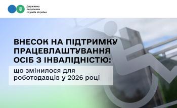Внесок на підтримку працевлаштування осіб з інвалідністю: що змінилося для роботодавців у 2026 році