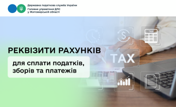Реквізити рахунків для сплати податків, зборів та платежів