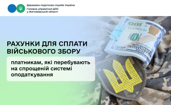 Рахунки для сплати військового збору платниками, які перебувають на спрощеній системі оподаткування