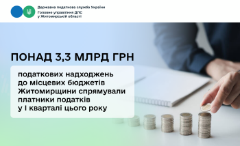 Місцеві бюджети Житомирщини у I кварталі  цього року отримали понад 3,3 млрд грн податкових платежів