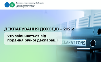 Декларування доходів – 2026: хто звільняється від подання річної декларації