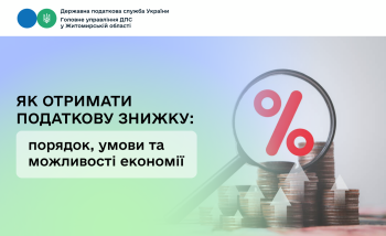 Як отримати податкову знижку: порядок, умови та можливості економії