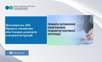 Житомирська ДПІ: Правила заповнення обов’язкових реквізитів платіжної інструкції