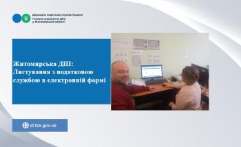 Житомирська ДПІ: Листування з податковою службою в електронній формі