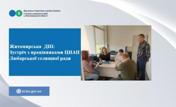 Житомирська  ДПІ:  Зустріч з працівниками ЦНАП Любарської селищної ради