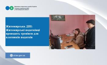 Житомирська ДПІ:  Житомирські податківці проводять тренінги для платників податків