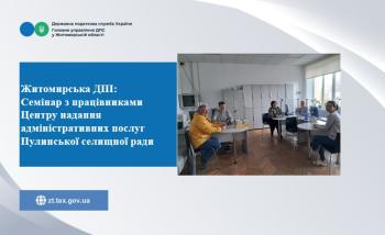  Житомирська ДПІ: Семінар з працівниками Центру надання адміністративних послуг Пулинської селищної ради 