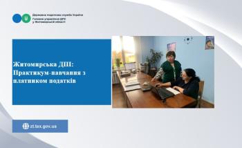 Житомирська ДПІ: Практикум-навчання з платником податків 