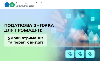 Податкова знижка для громадян: умови отримання та перелік витрат