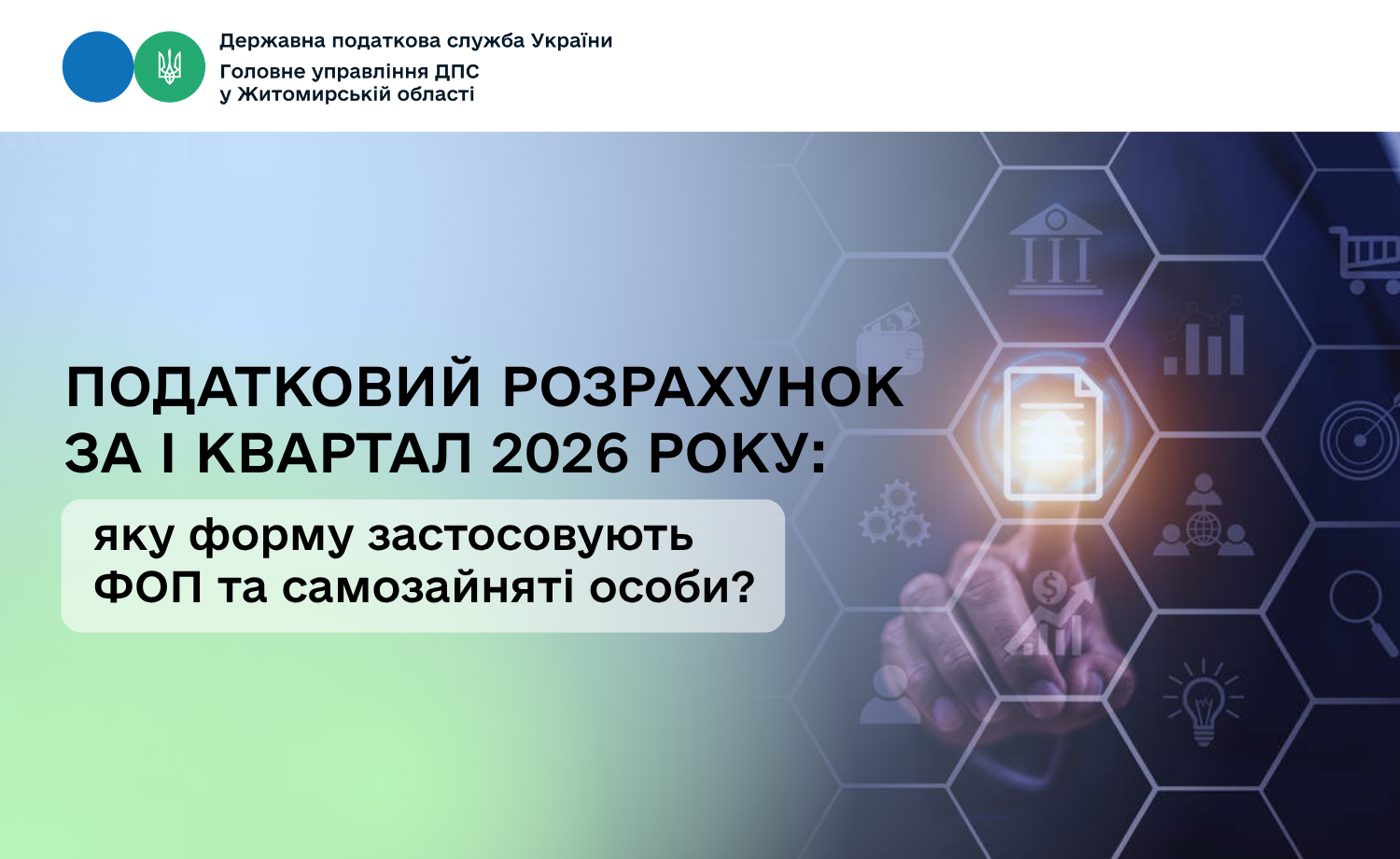 Податковий розрахунок за І квартал 2026 року: яку форму застосовують ФОП та самозайняті особи