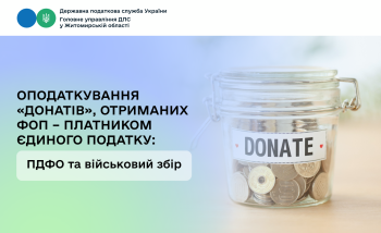 Оподаткування «донатів», отриманих ФОП – платником єдиного податку: ПДФО та військовий збір