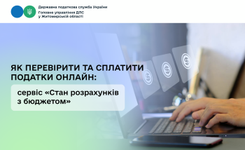 Як перевірити та сплатити податки онлайн: сервіс «Стан розрахунків з бюджетом»