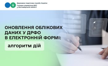 Оновлення облікових даних у ДРФО в електронній формі: алгоритм дій
