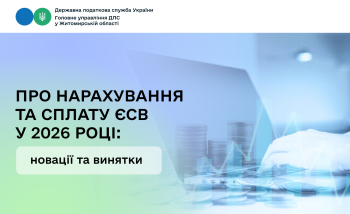 Про нарахування та сплату ЄСВ у 2026 році: новації та винятки