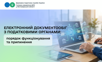 Електронний документообіг з податковими органами: порядок функціонування та припинення
