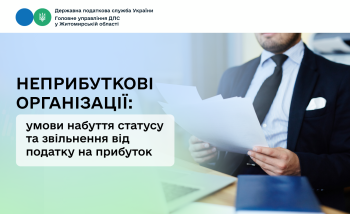 Неприбуткові організації: умови набуття статусу та звільнення від податку на прибуток
