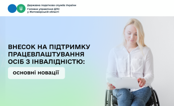 Внесок на підтримку працевлаштування осіб з інвалідністю: основні новації
