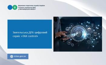 Звягельська ДПІ: цифровий сервіс «TAX control»