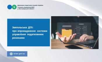 Звягельська ДПІ: про впровадження системи управління податковими ризиками