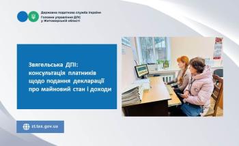 Звягельська ДПІ: консультація платників щодо подання декларації про майновий стан і доходи