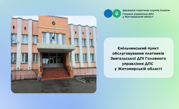 ЗМІНИ РЕЖИМУ РОБОТИ ЄМІЛЬЧИНСЬКОГО ПУНКТУ ОБСЛУГОВУВАННЯ ПЛАТНИКІВ!